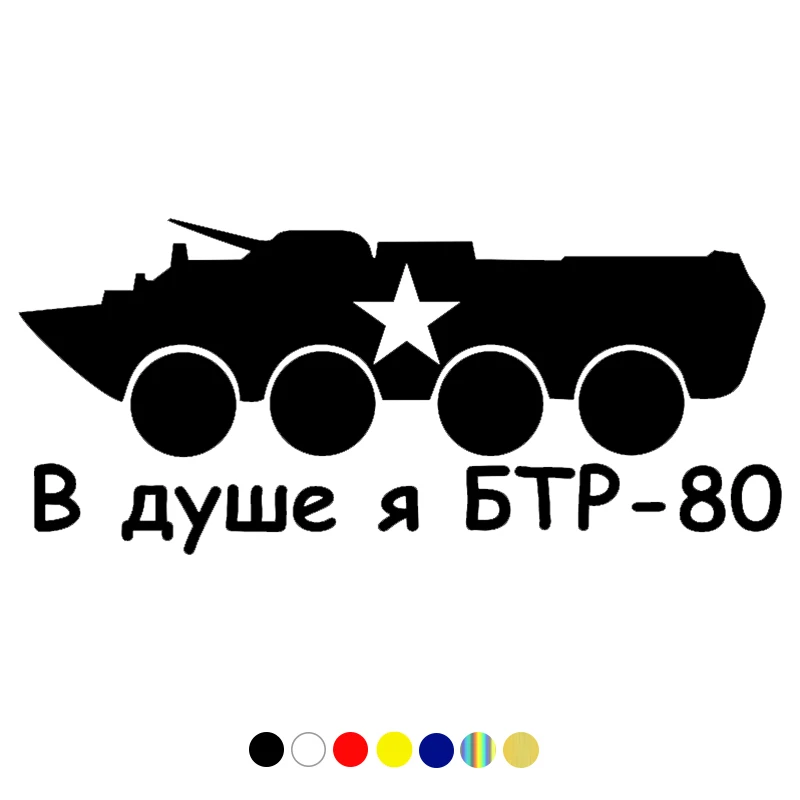 Piccola Città Cs-449 #11*25Cm Sous La Douche Je Btr-80 Drole Voiture Autocollant Et Autocollant Blanc/Noir Vinyle Auto Voiture Auto