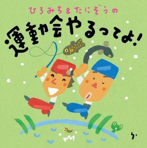 [CD] Hiromichi & Tanizo Undoukai Yarutteyo! (Children's Atletico Canzone) Nuovo
