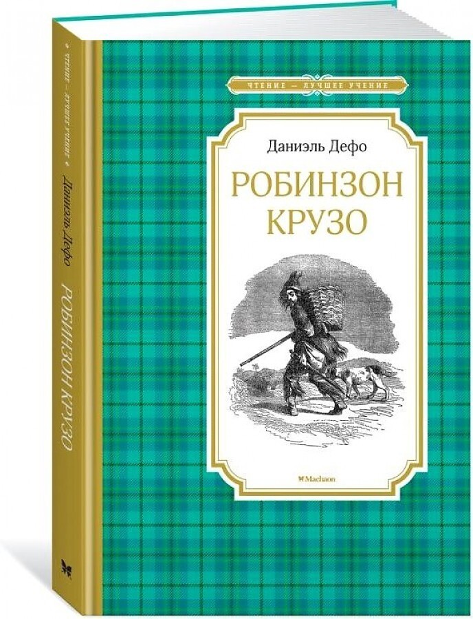 libro per bambini Дефо Д. Робинзон Крузо