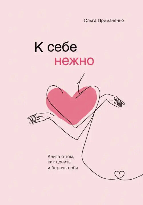 Кебе нежно. Книга о том, как ценить и беречь...