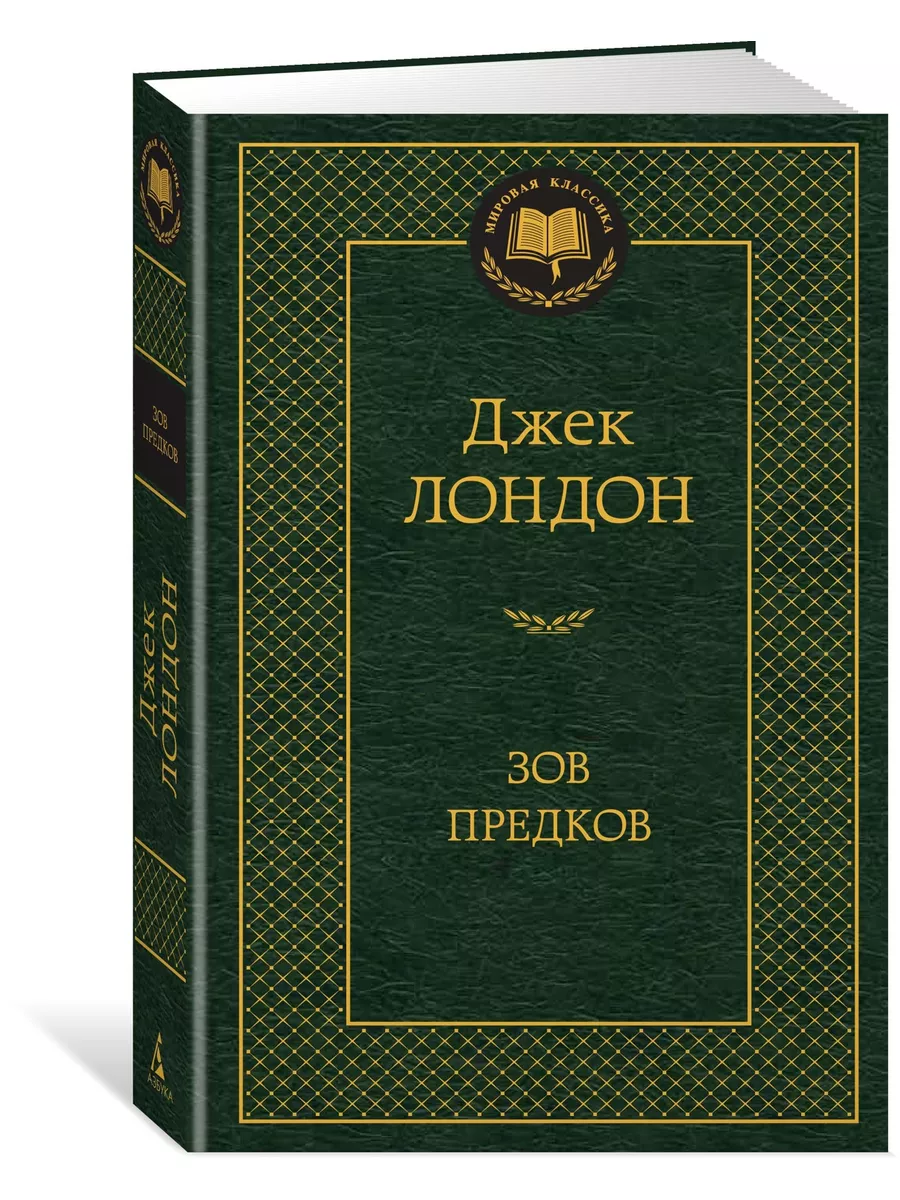 Libro in lingua russa Лондон Д. Зов предков