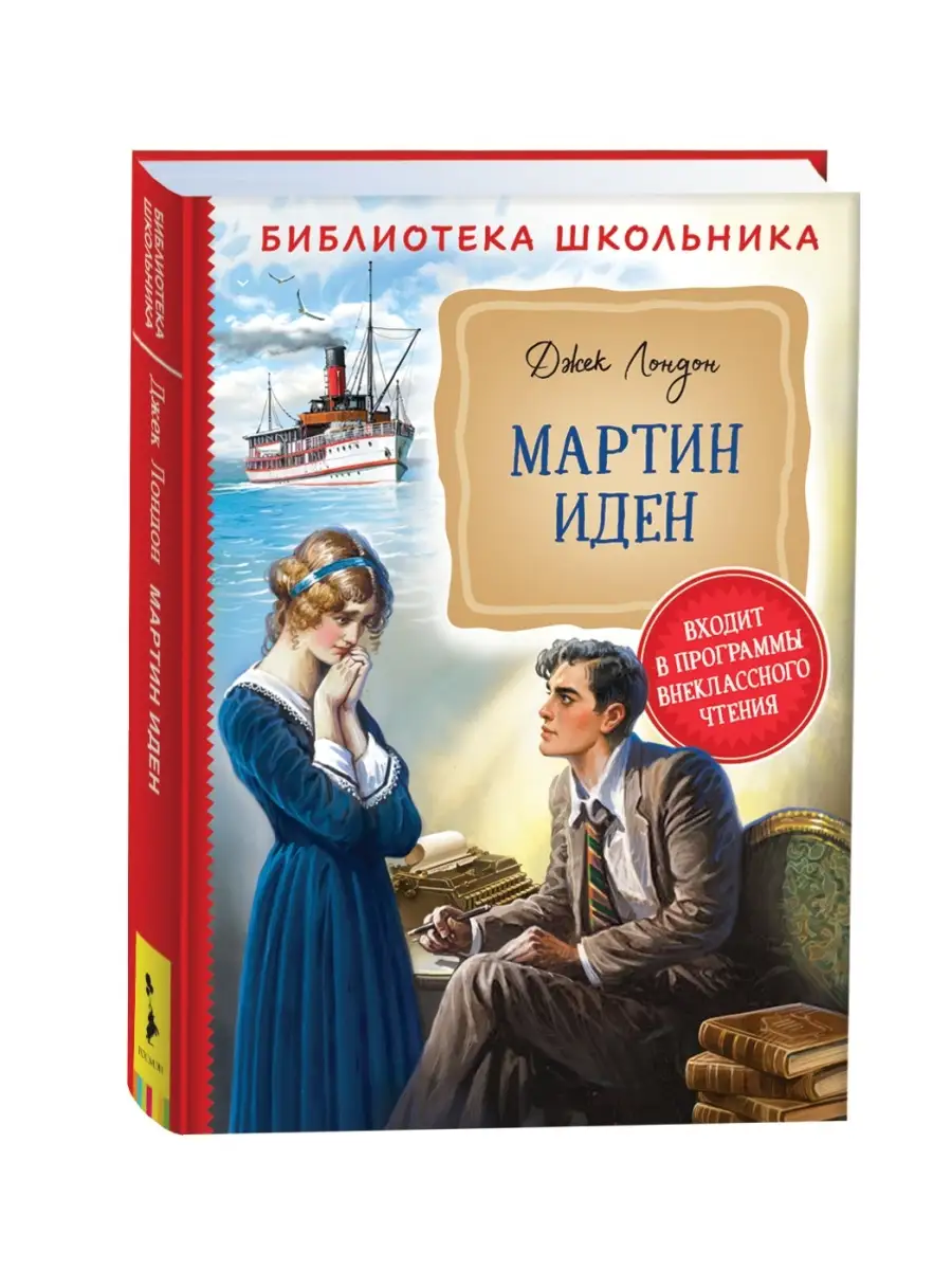 Libro russo Библиотека школьника: Лондон Д. Мартин Иден