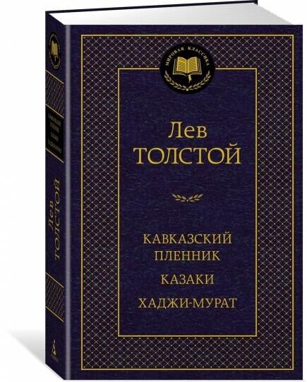 Libro in lingua russa Толстой Л.  Кавказский пленник. Казаки. Хаджи-Мурат
