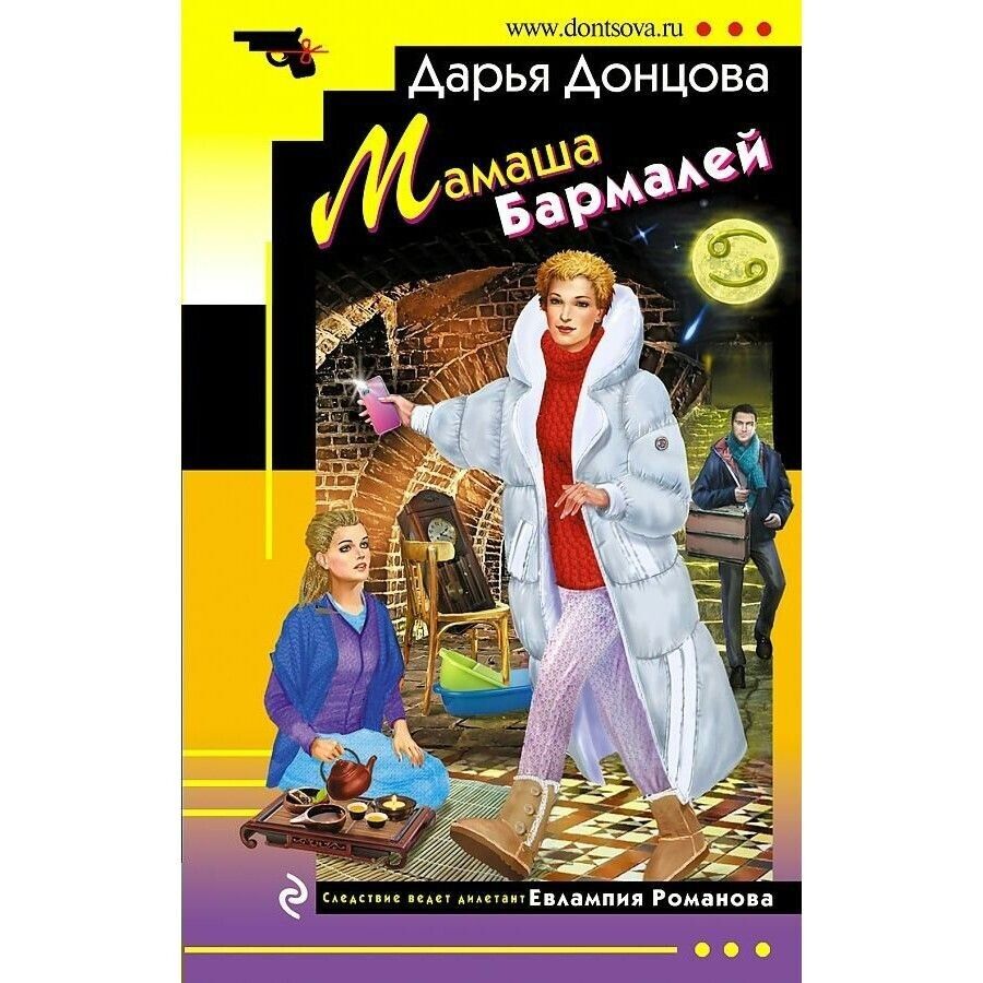 Libro in lingua russa Донцова Д. Мамаша Бармалей