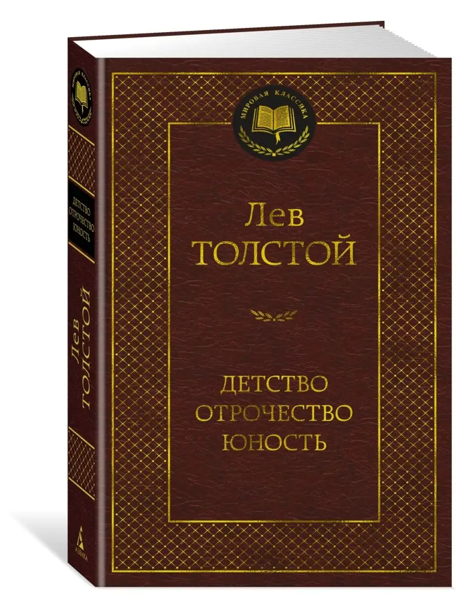 Libro in lingua russa Толстой Л.  Детство. Отрочество. Юность