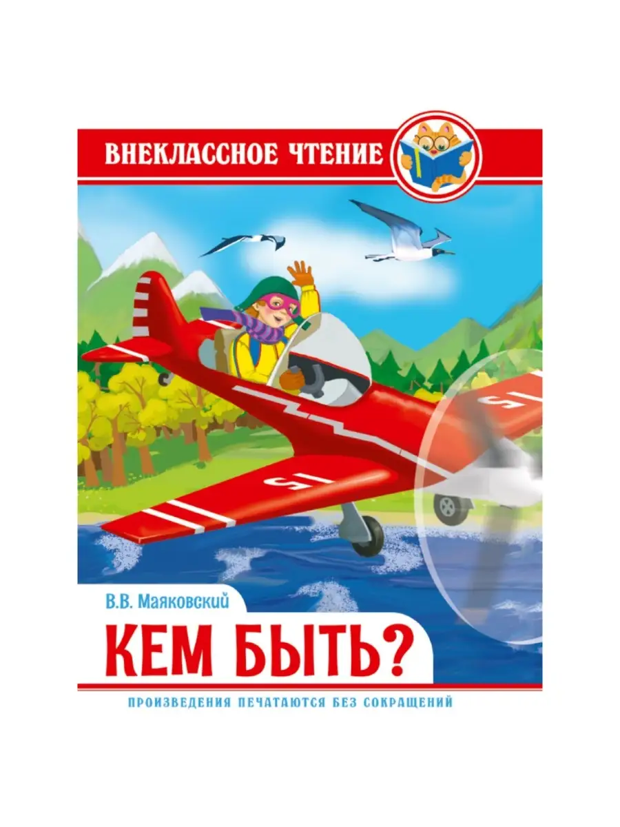 Внеклассное чтение. Маяковский В. Кем быть?