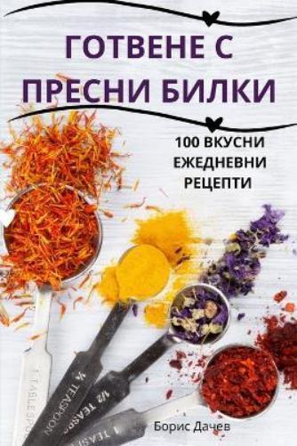 ГОТВЕНЕ С ПРЕСНИ БИЛКИ (Tascabile)