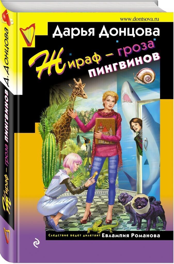 Libro in lingua russa Донцова Д. Жираф-гроза пингвинов