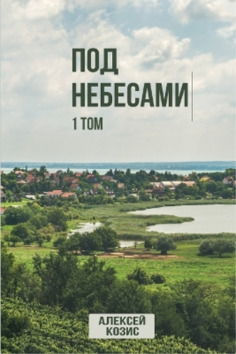 Алексей Козис Под небесами. Том 1 (Tascabile)