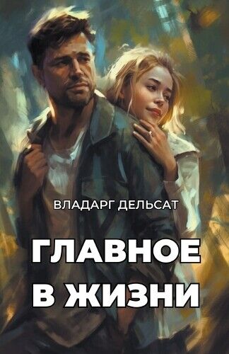 Vladarg Delsat Главное в жизни (Tascabile)