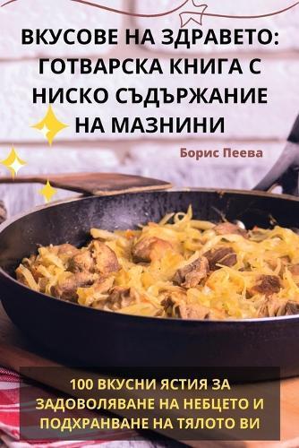 ВКУСОВЕ НА ЗДРАВЕТО (Tascabile)
