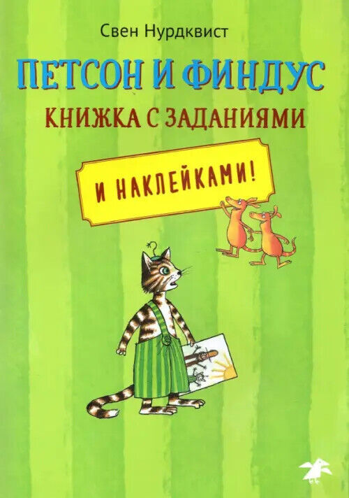 Petson e Fundus. Книжка с заданиями
