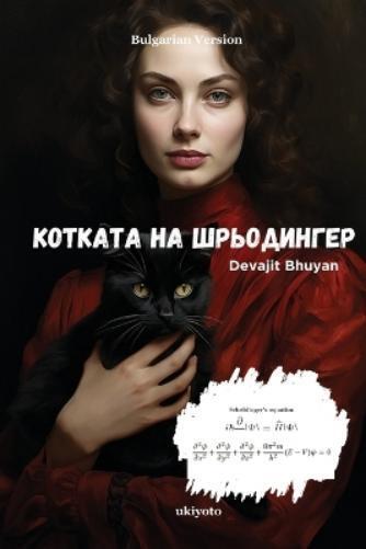 Котката на Шрьодингер (Tascabile)