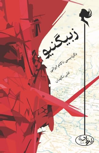 Zbigniew, A Persian Hapless Metamorphosis