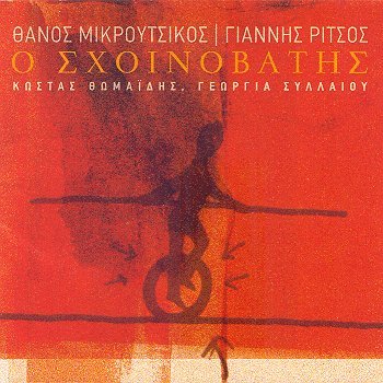 Thanos Mikroutsikos/Giannis Rizos-O Schoinovatis