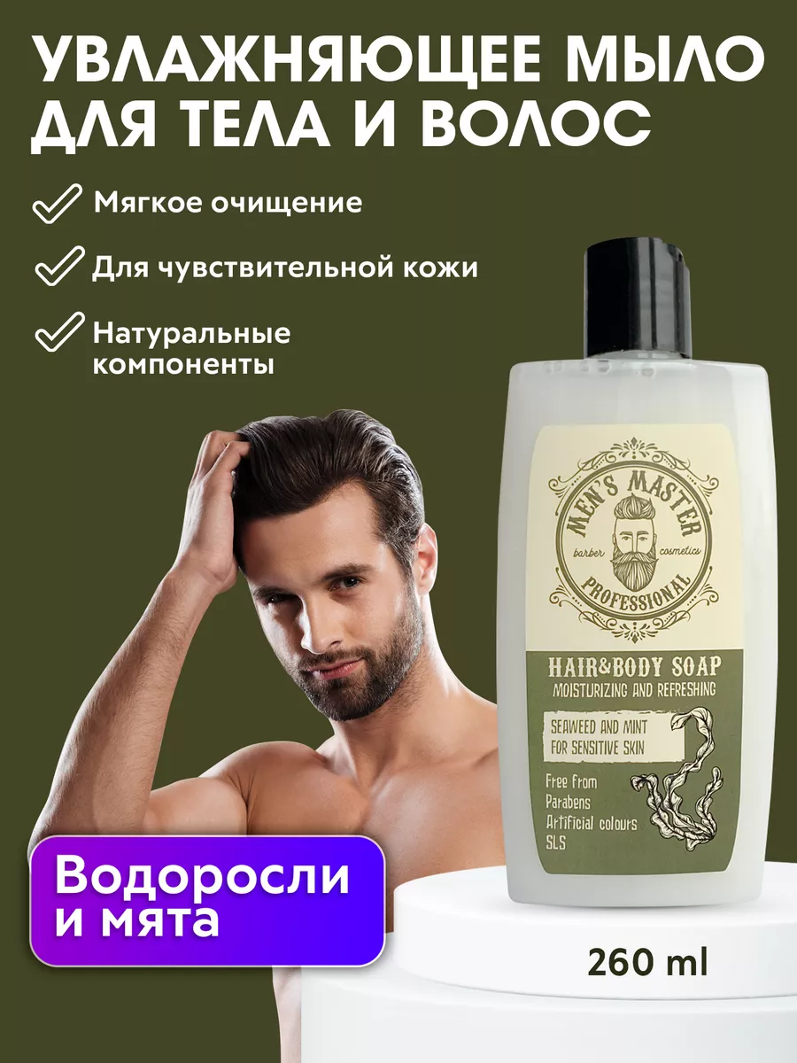 Бодрящее мыло для тела и волос "Водоросли и мята" "Men's Master" 260мл.