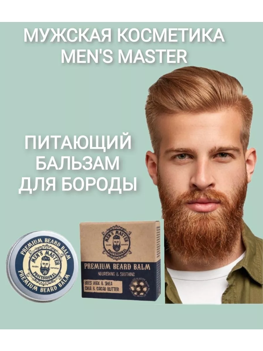 Бальзам питающий для бороды "Men's Master" 30мл