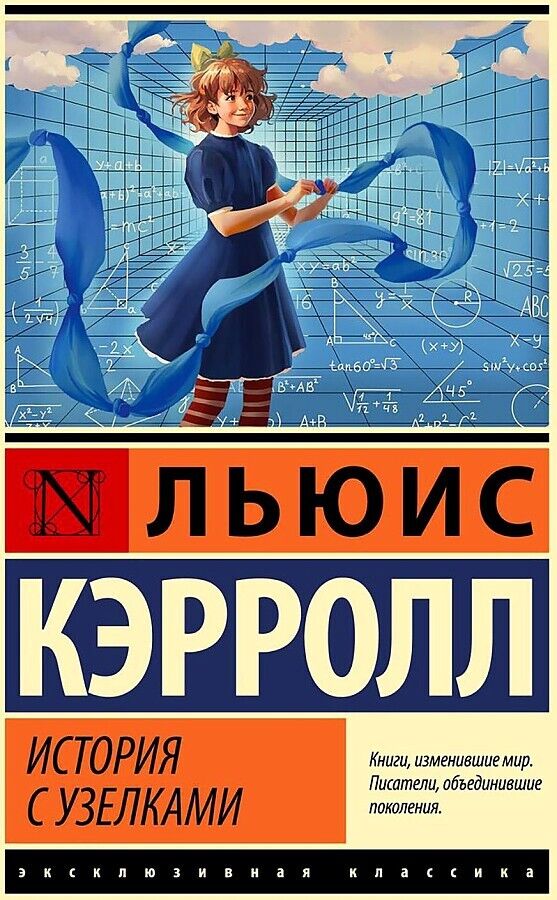 Libro in lingua russa Кэрролл Л. История с узелками