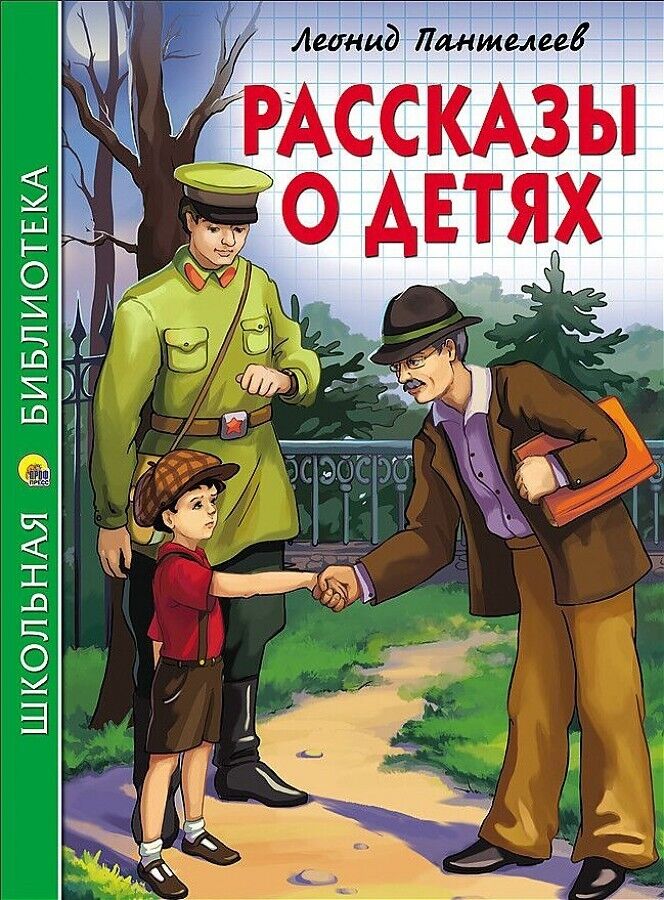 Школьная библиотека. Пантелеев Л. Рассказы о детях