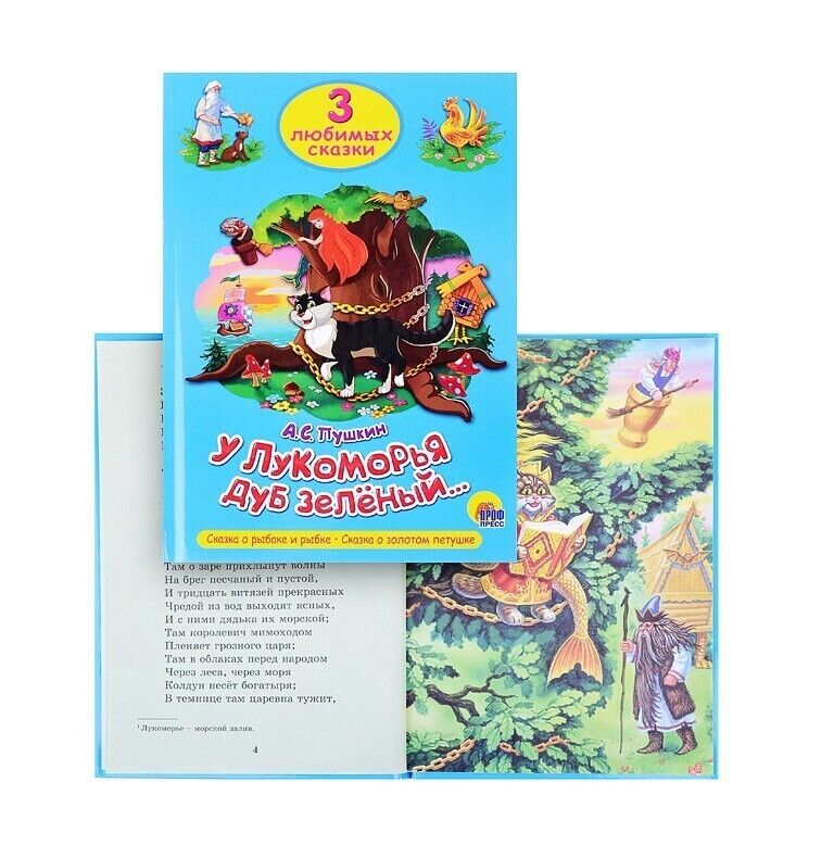 libro per bambini 3 любимых сказки А.С. Пушкин У Лукоморья дуб зеленый..