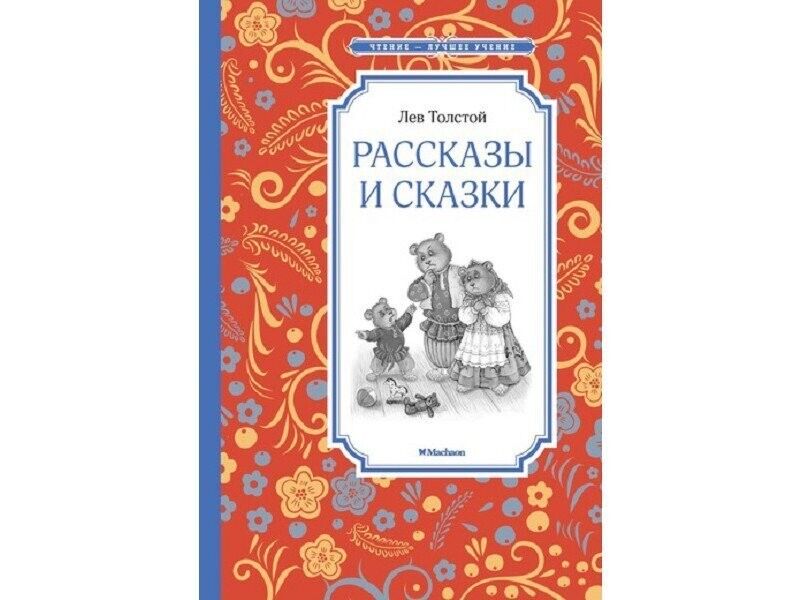libro per bambini Толстой Л. Рассказы и сказки