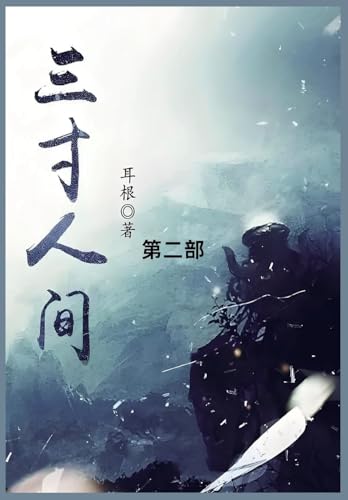 三寸人间: 第二部