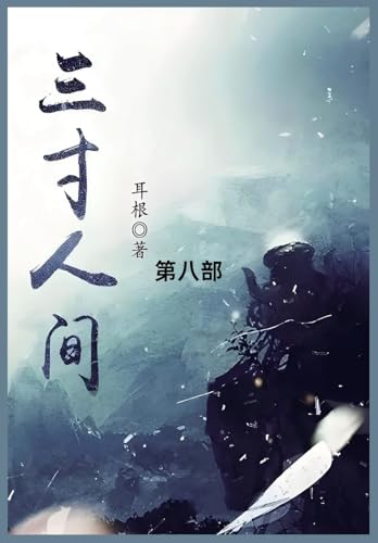 三寸人间: 第八部