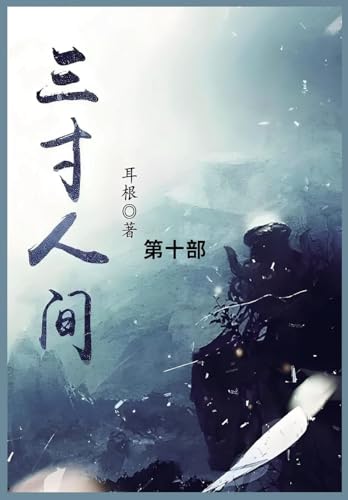 三寸人间: 第十部