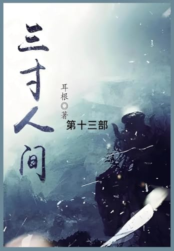 三寸人间: 第十三部