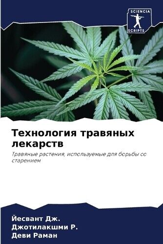 Йесвант &#1044&#1078. Джотилакшми &#1056. Дев Технология травяных л (Tascabile)