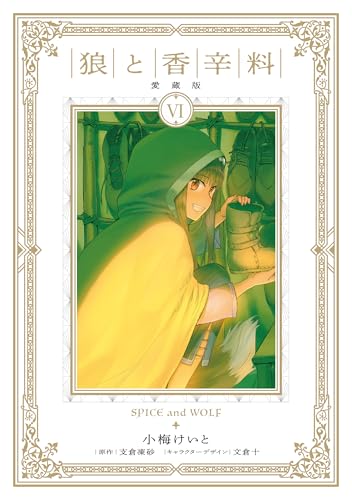 狼と香辛料 愛蔵版 6